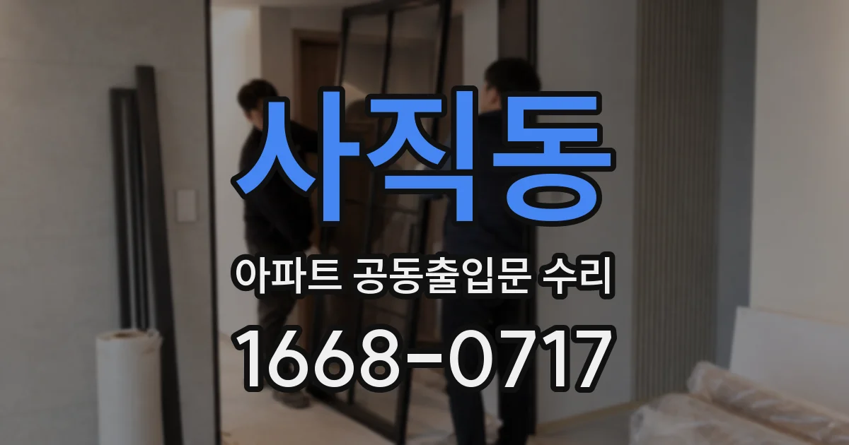 사직동 아파트 공동출입문 수리