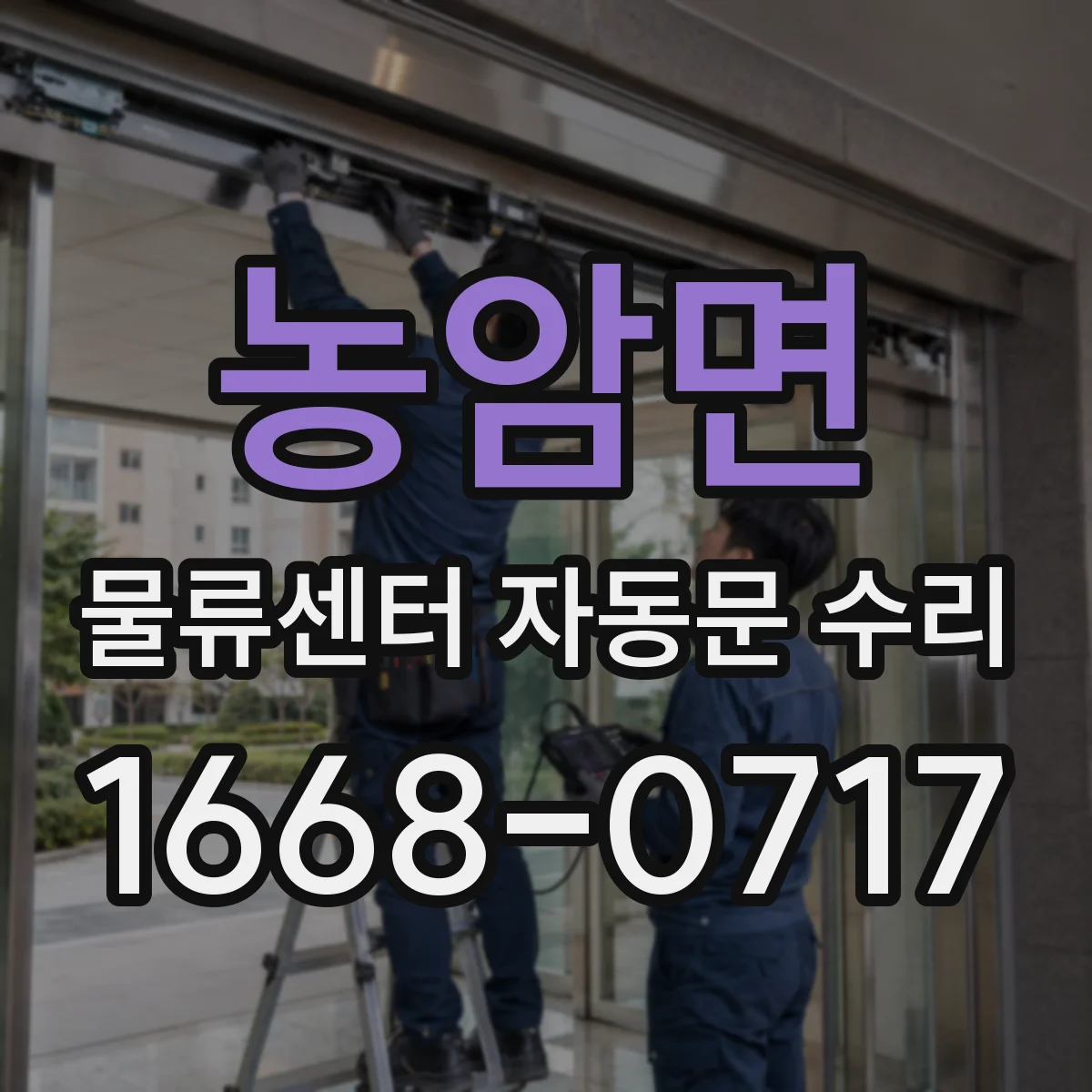 농암면 물류센터 자동문 수리