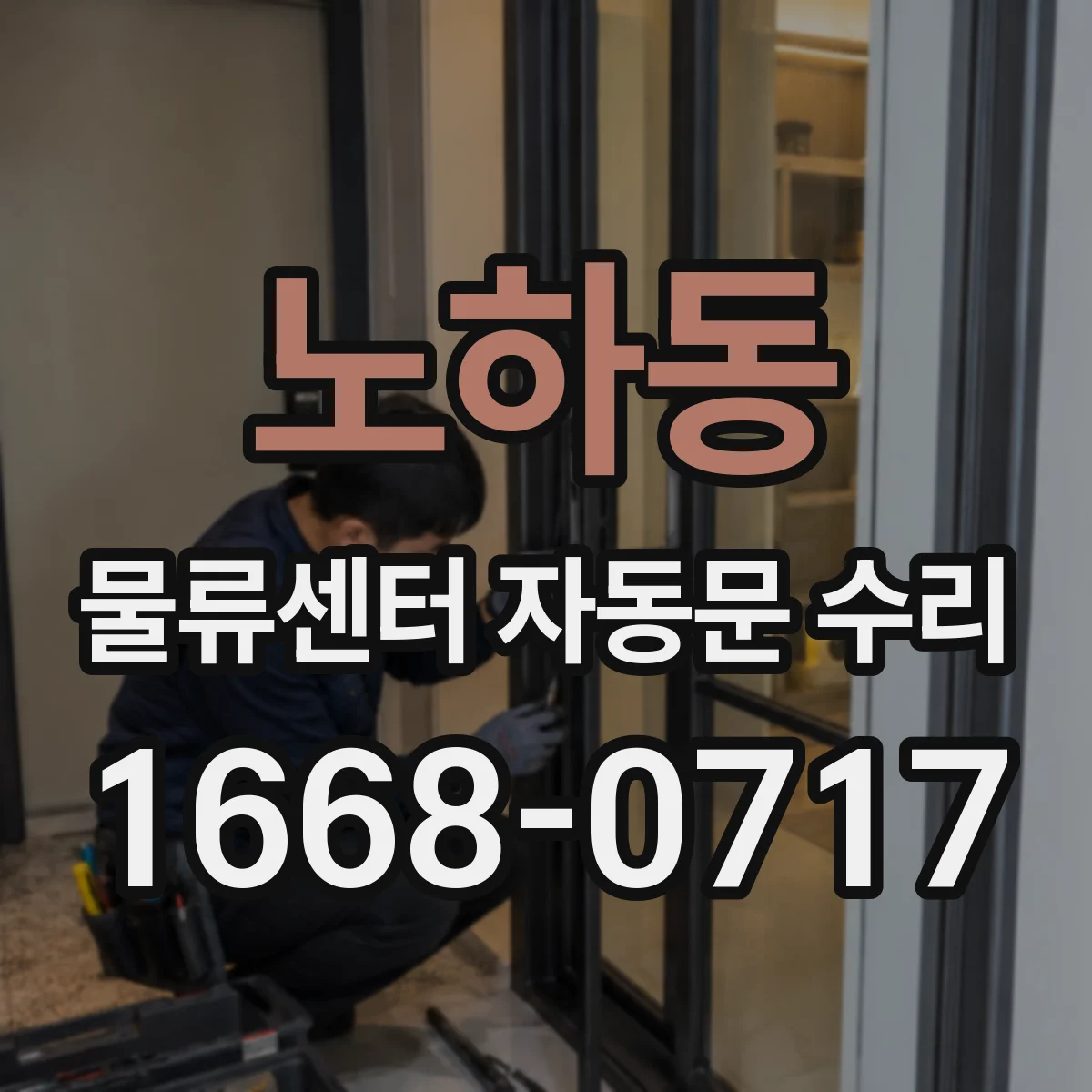 노하동 물류센터 자동문 수리