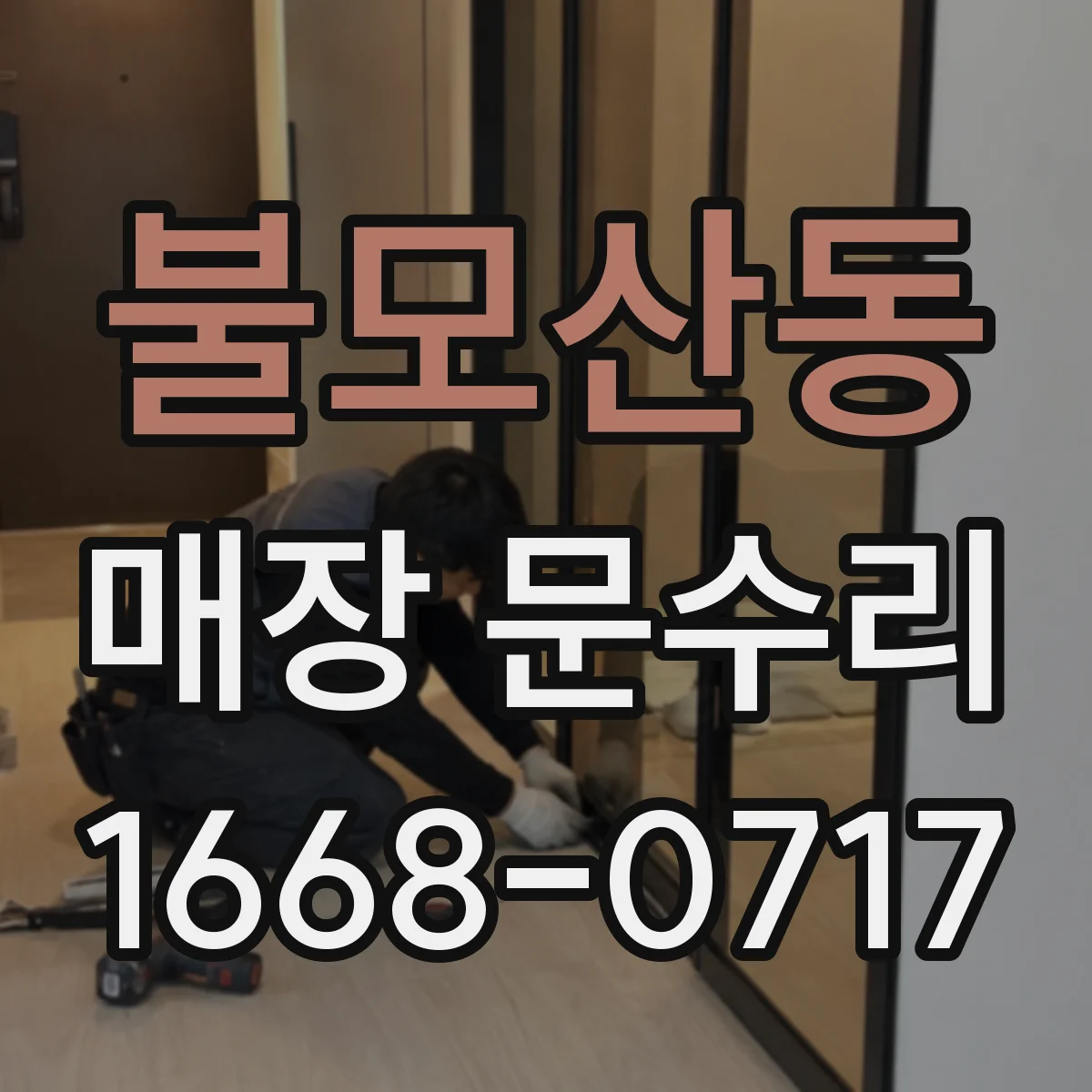 불모산동 매장 문수리