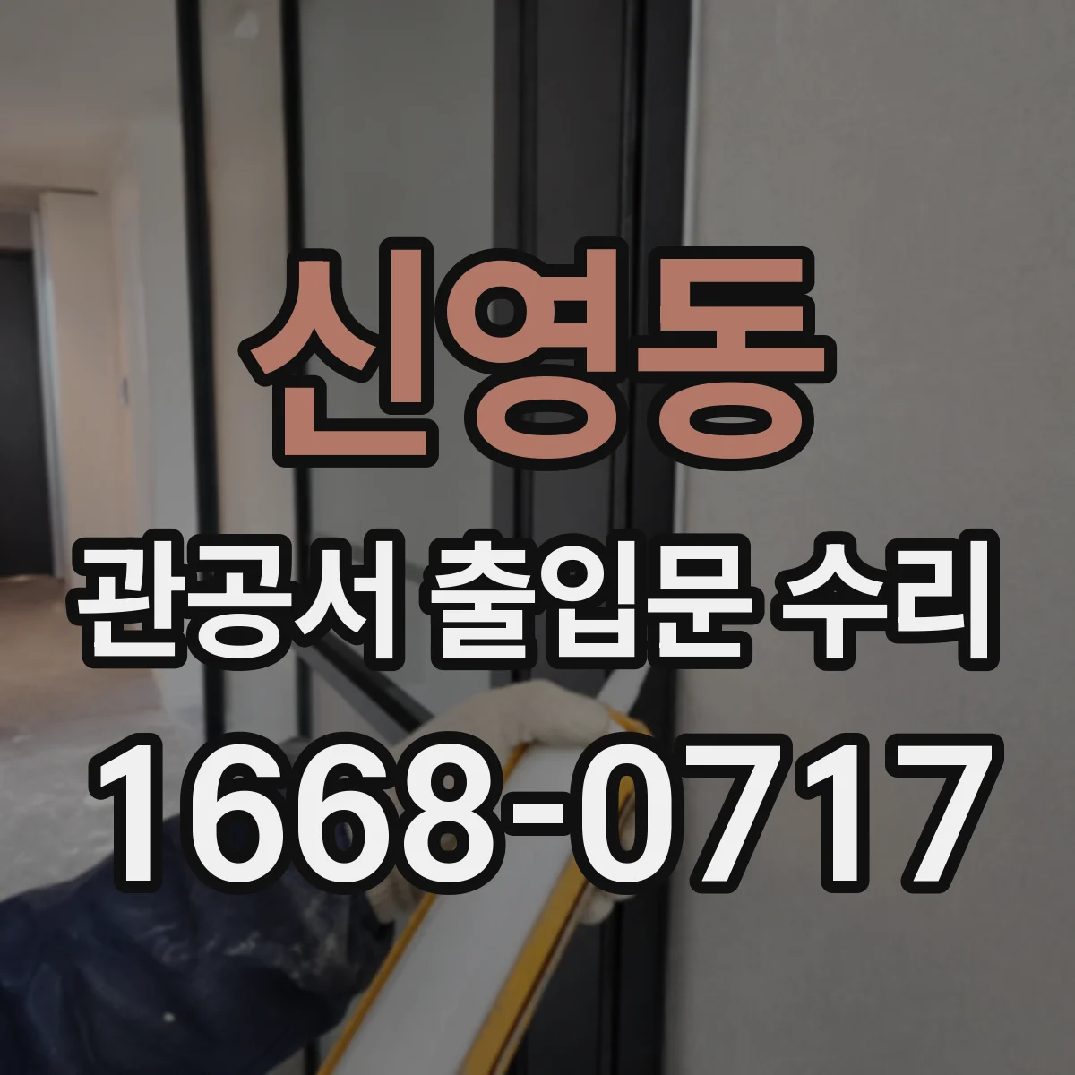 신영동 관공서 출입문 수리