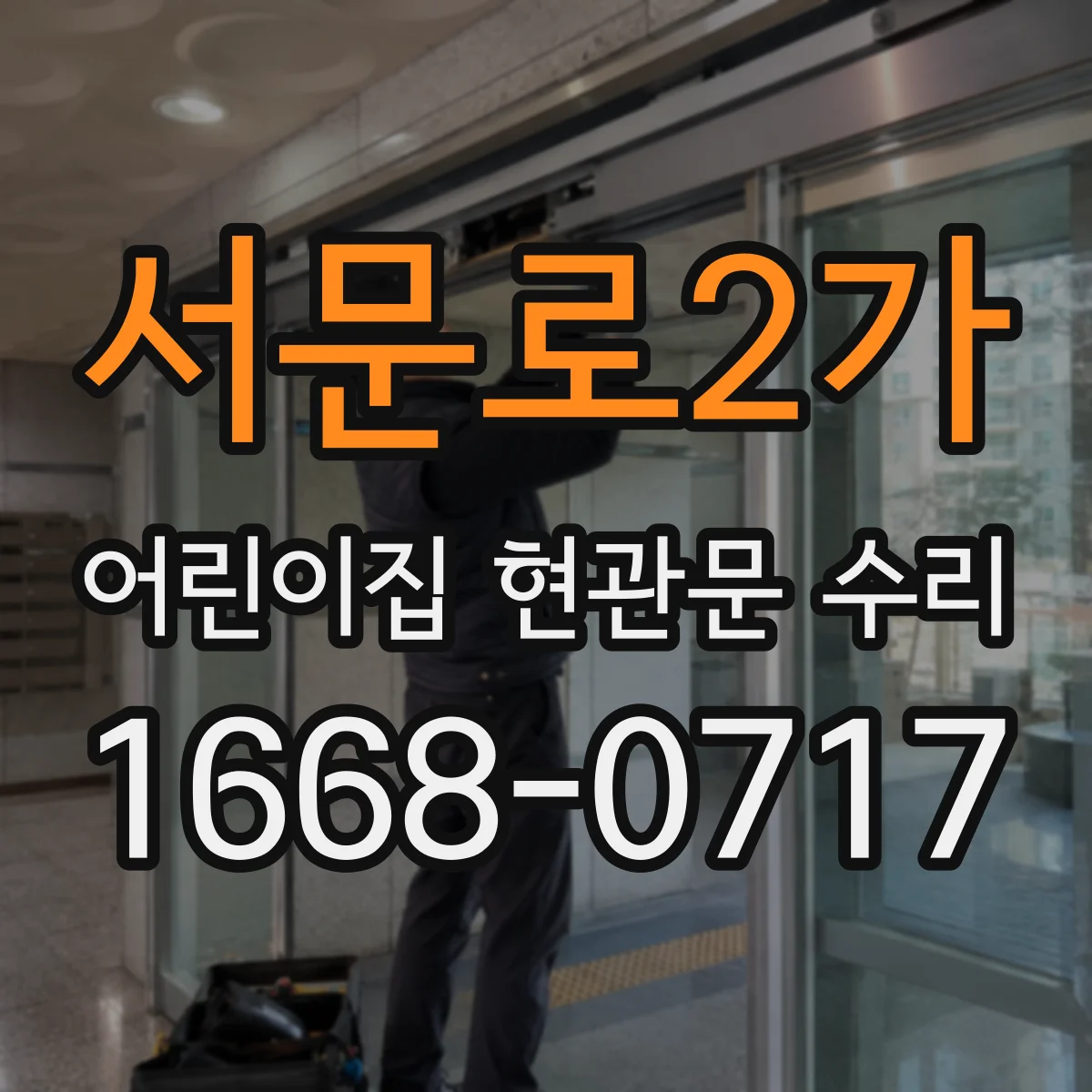 서문로2가 어린이집 현관문 수리