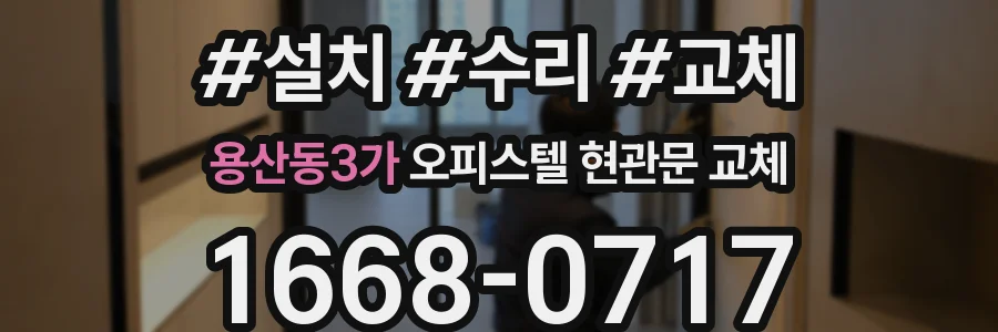 용산동3가 오피스텔 현관문 교체