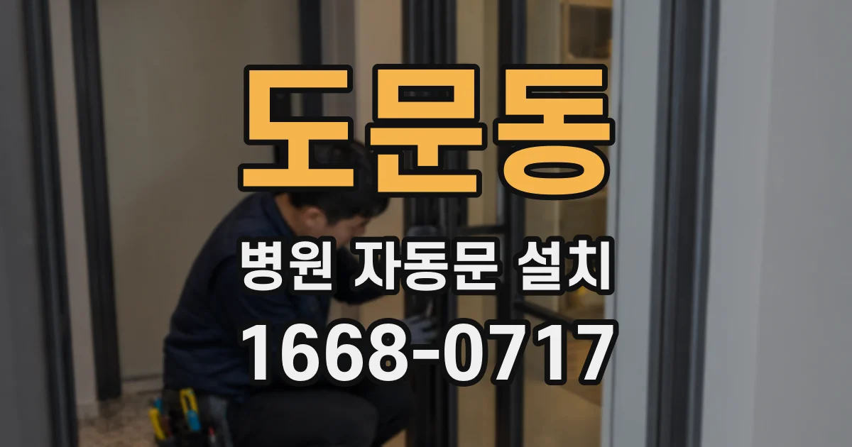 도문동 병원 자동문 설치