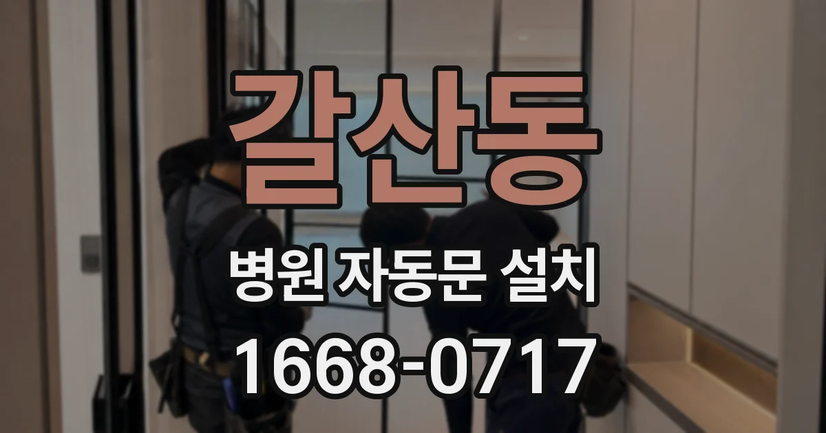 갈산동 병원 자동문 설치