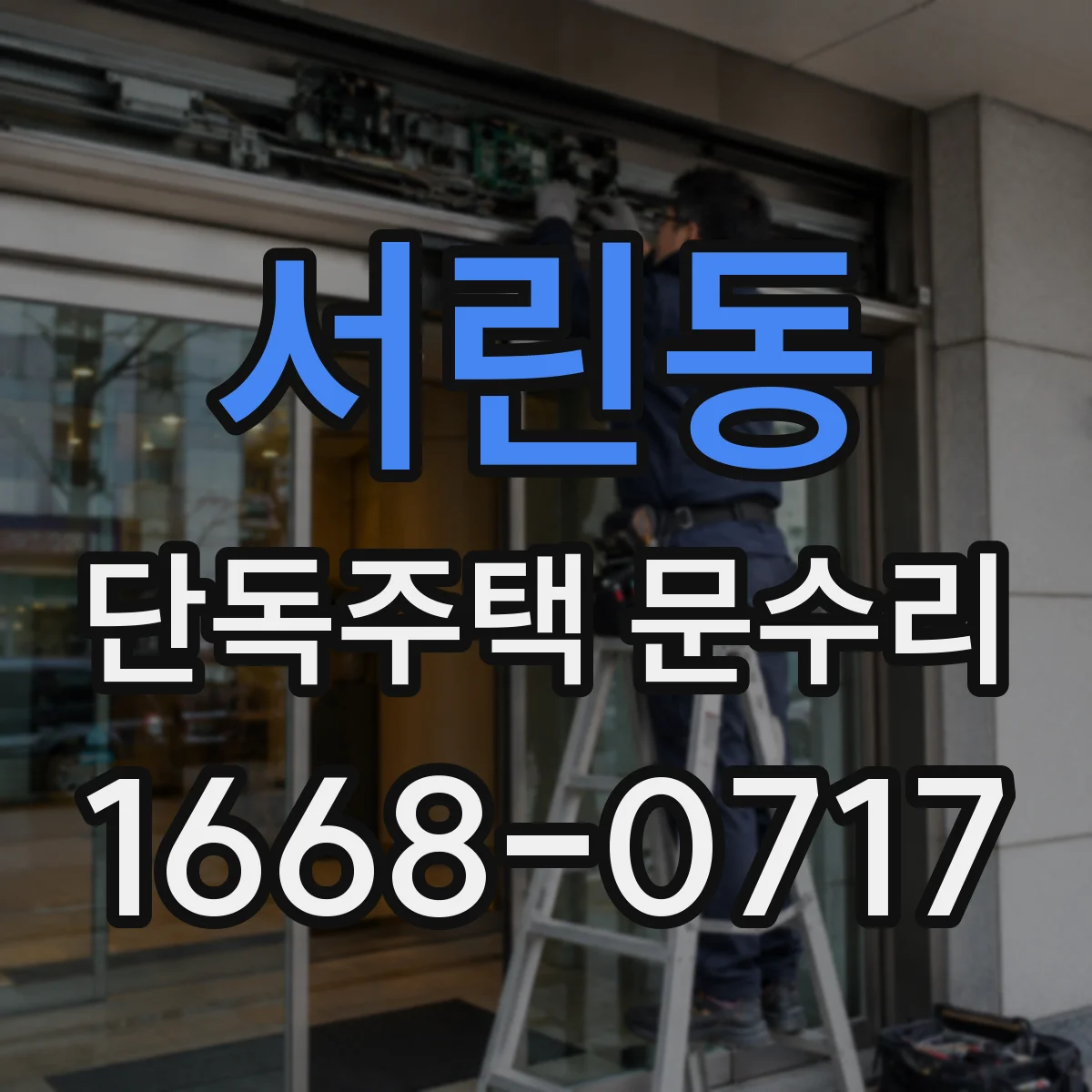 서린동 단독주택 문수리 기존 키 복제 오차로 안 맞는 이유 점검