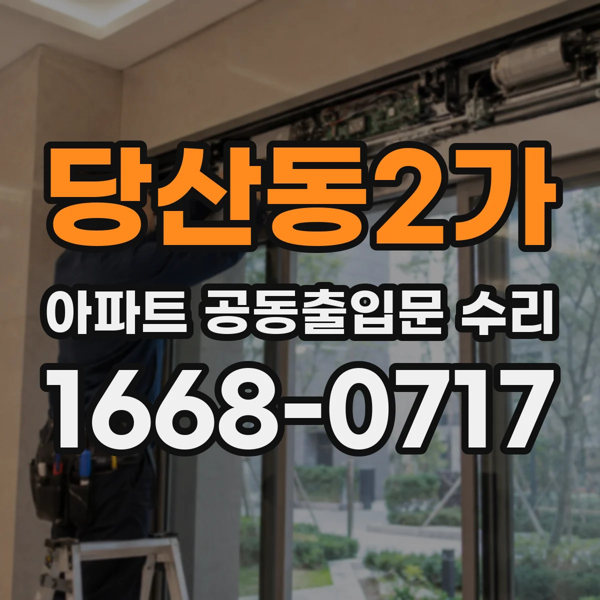 당산동2가 아파트 공동출입문 수리