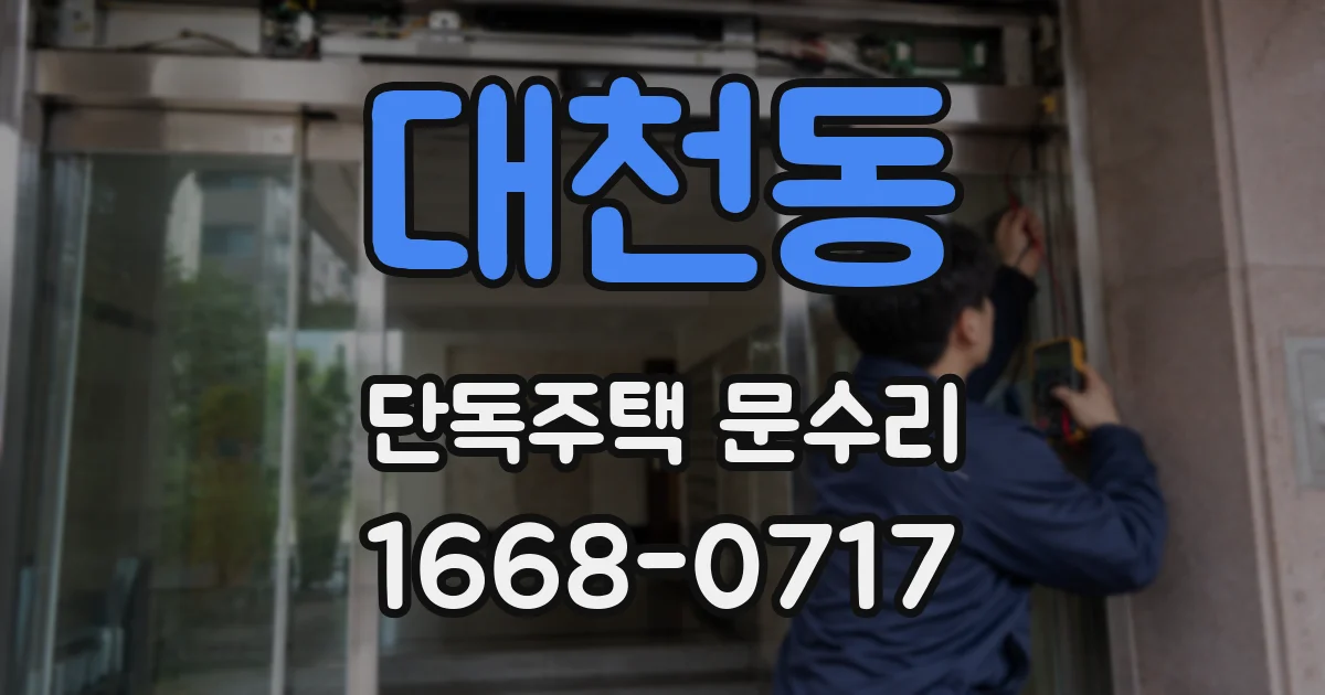 대천동 단독주택 문수리