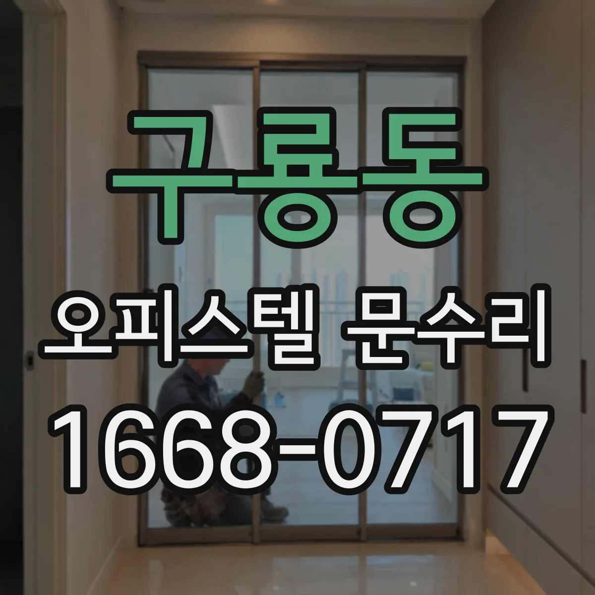 구룡동 오피스텔 문수리