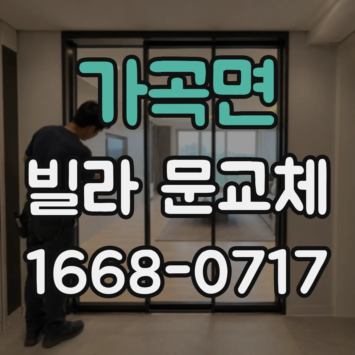 가곡면 빌라 문교체