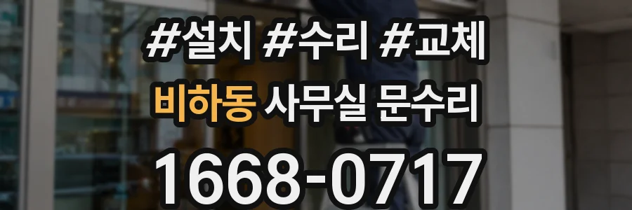 비하동 사무실 문수리