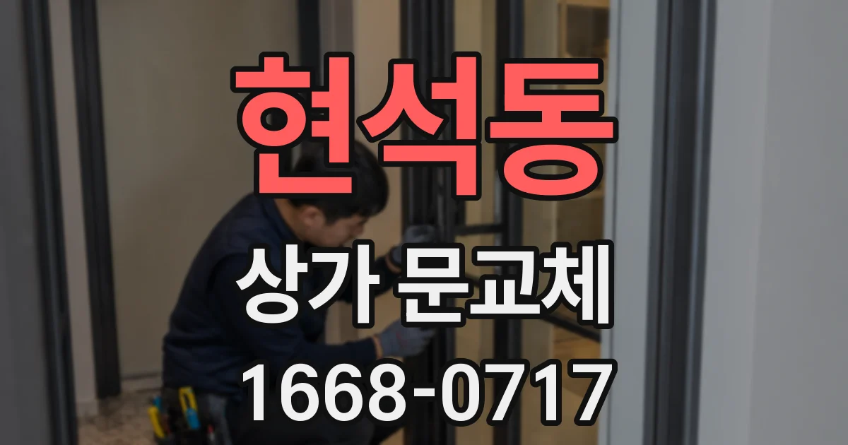 현석동 상가 문교체