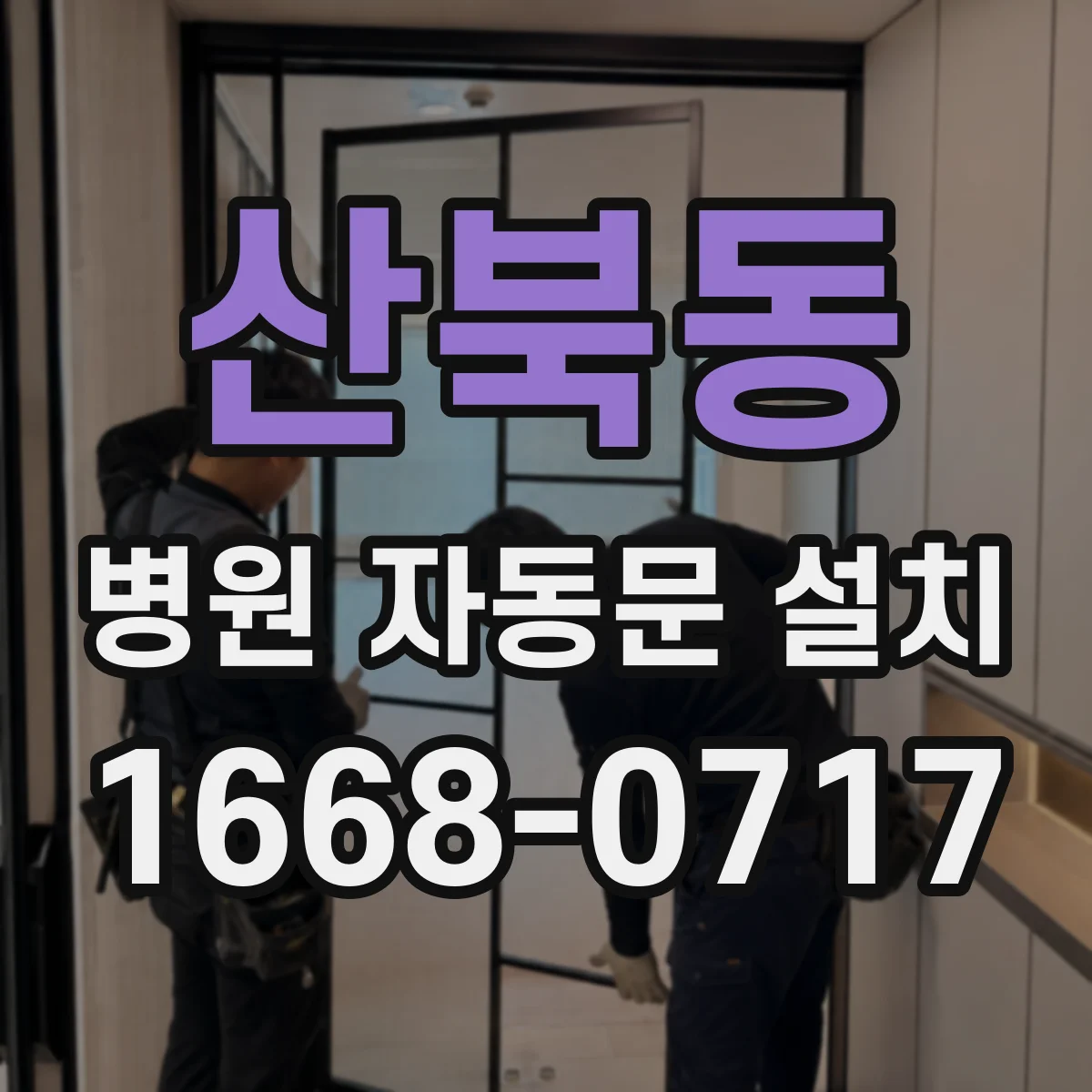 산북동 병원 자동문 설치