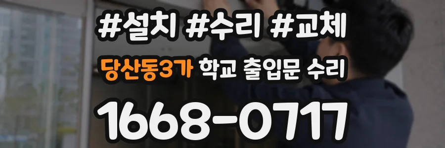 당산동3가 학교 출입문 수리