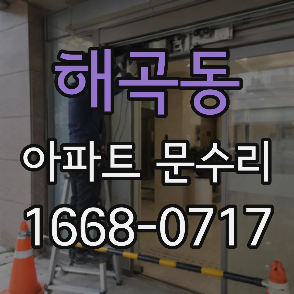 해곡동 아파트 문수리