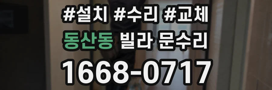 동산동 빌라 문수리