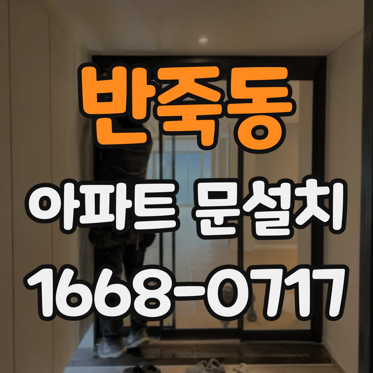 반죽동 아파트 문설치