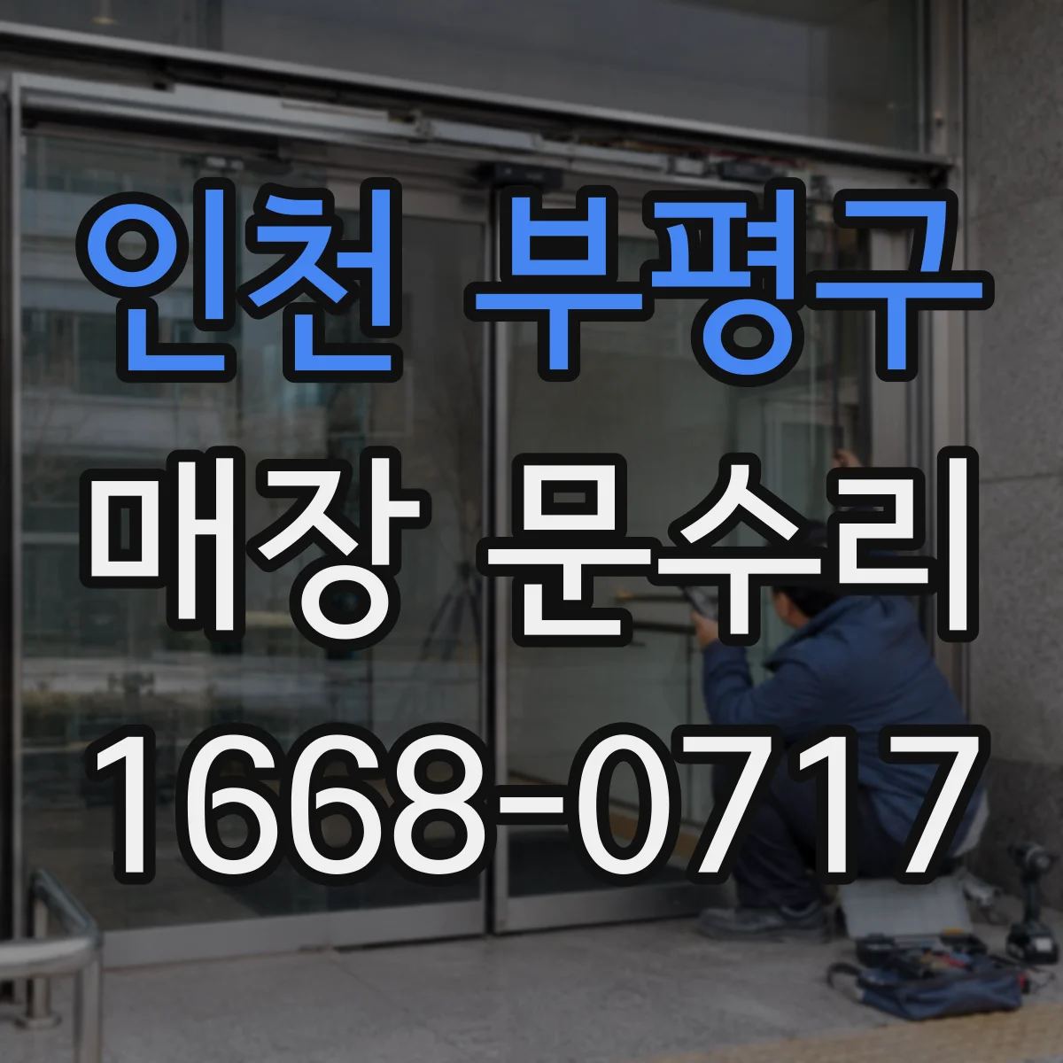 인천 부평구 매장 문수리