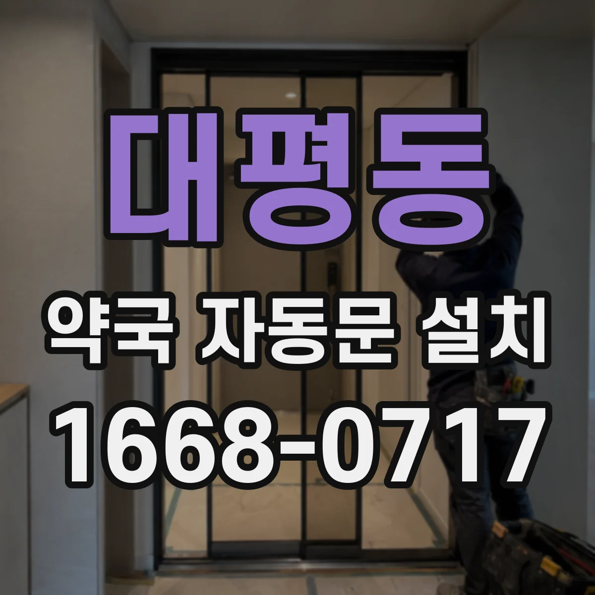 대평동 약국 자동문 설치