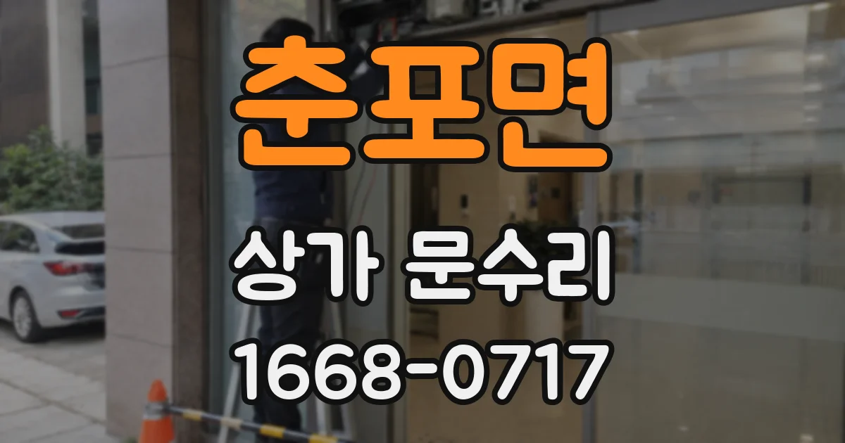 춘포면 상가 문수리