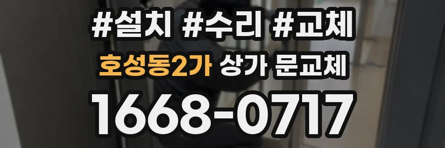 호성동2가 상가 문교체