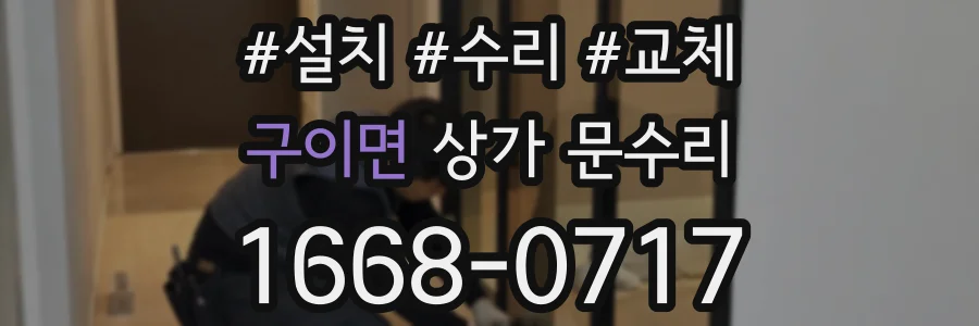 구이면 상가 문수리