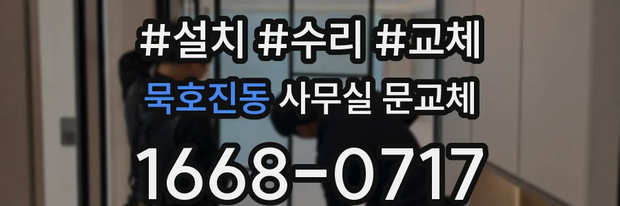 묵호진동 사무실 문교체
