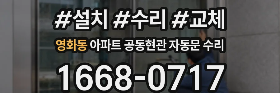 영화동 아파트 공동현관 자동문 수리