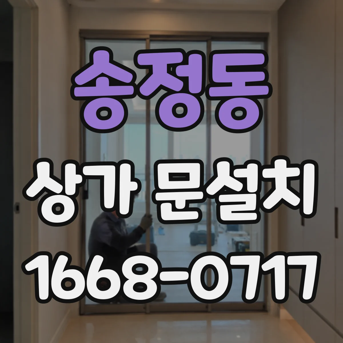 송정동 상가 문설치