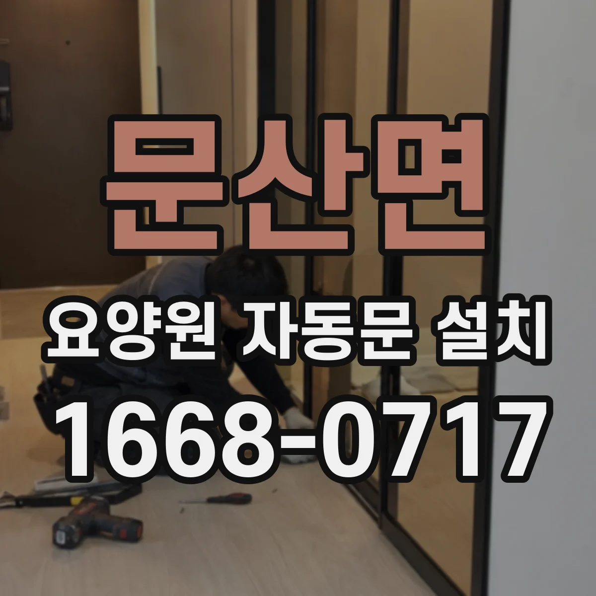 문산면 요양원 자동문 설치