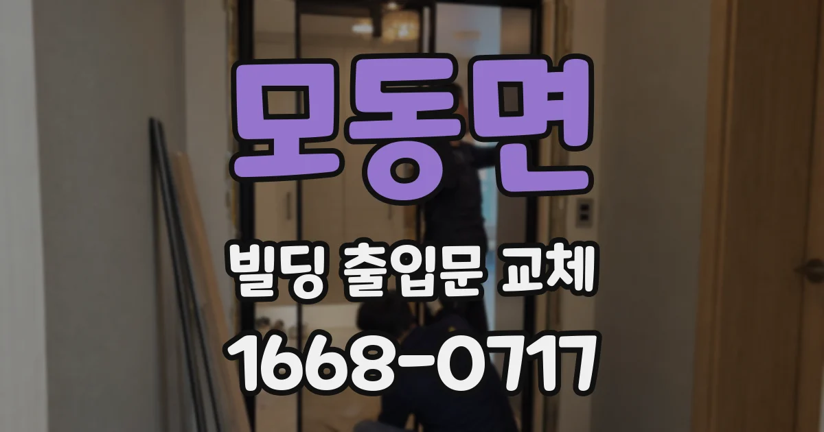 모동면 빌딩 출입문 교체