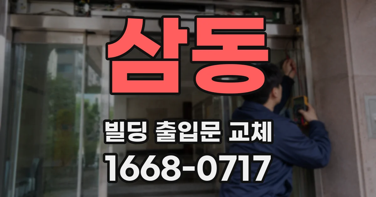 삼동 빌딩 출입문 교체
