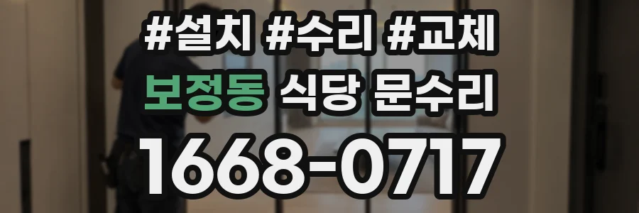 보정동 식당 문수리