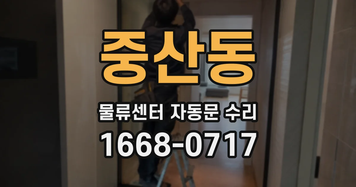 중산동 물류센터 자동문 수리