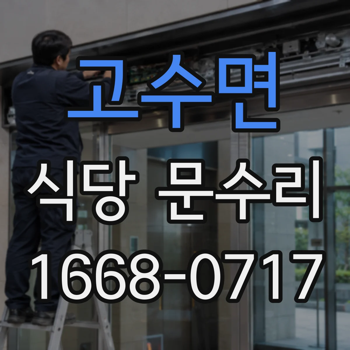 고수면 식당 문수리