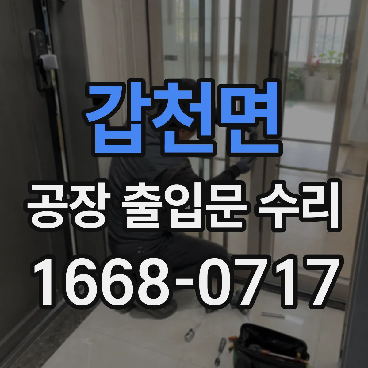 갑천면 공장 출입문 수리