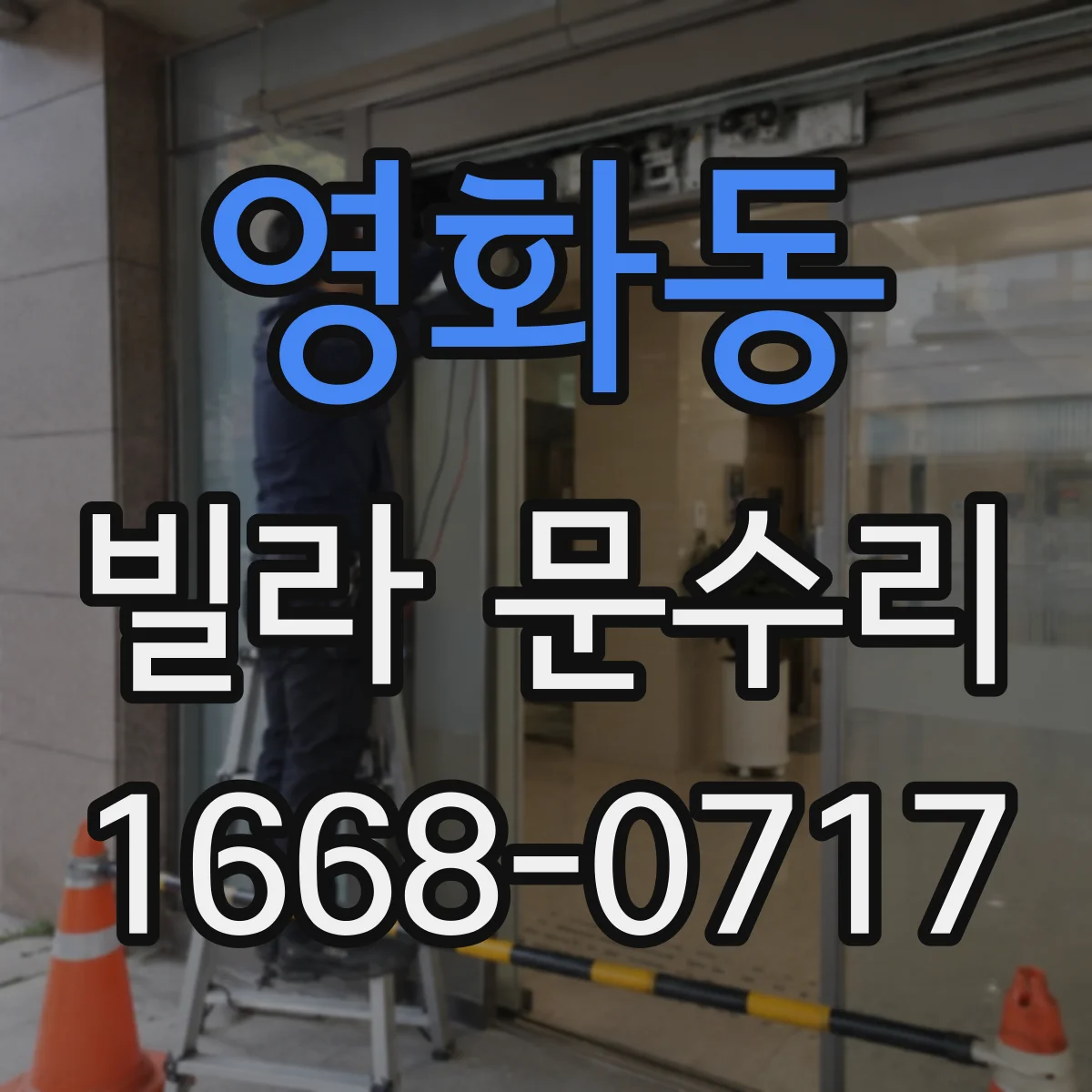 영화동 빌라 문수리