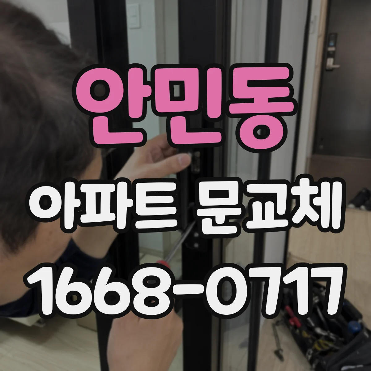 안민동 아파트 문교체