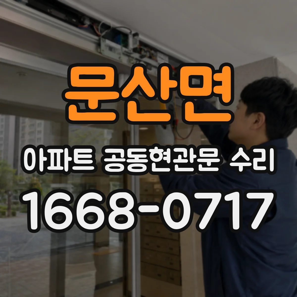 문산면 아파트 공동현관문 수리