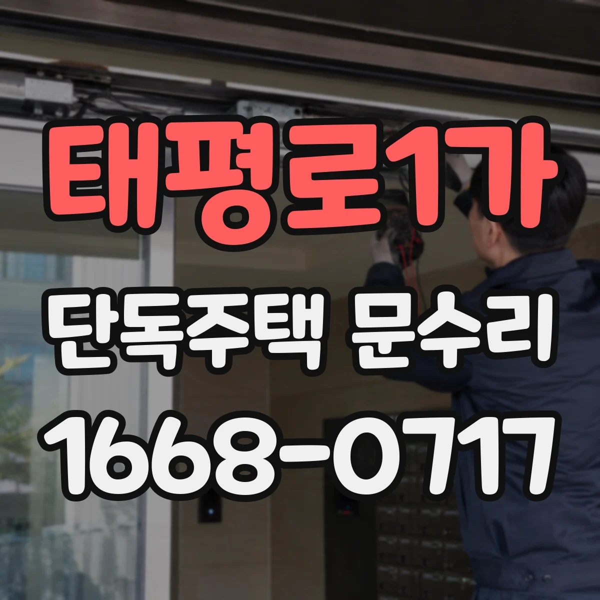 태평로1가 단독주택 문수리