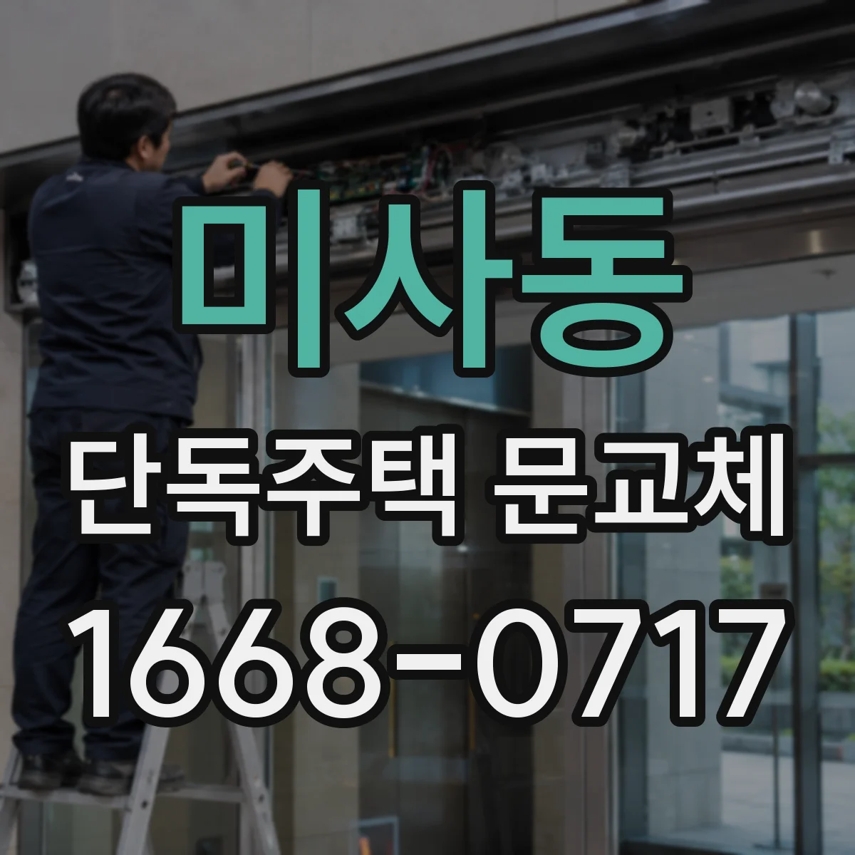 미사동 단독주택 문교체