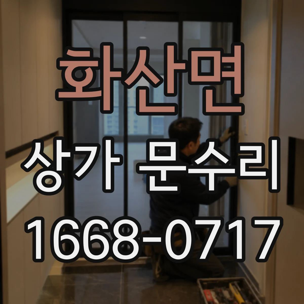 화산면 상가 문수리