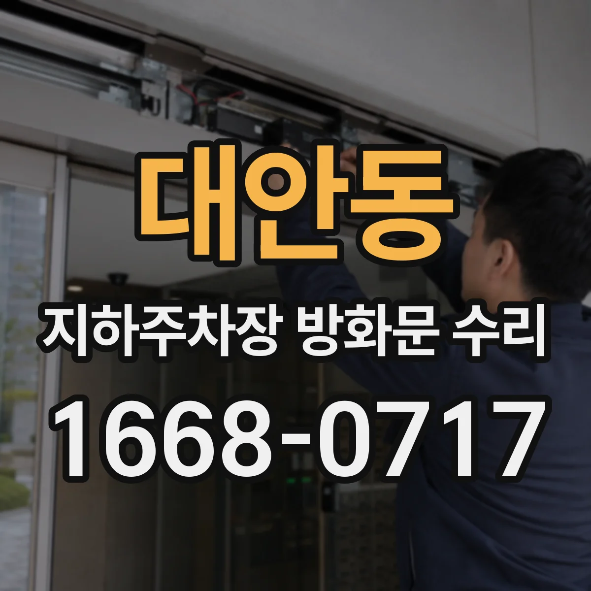 대안동 지하주차장 방화문 수리