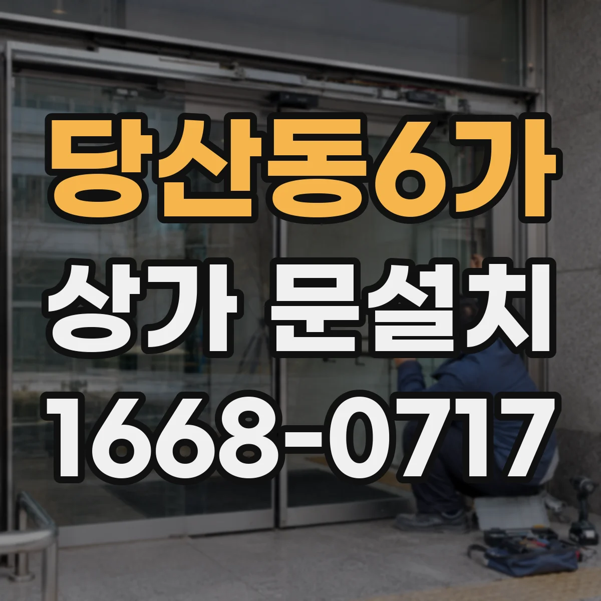 당산동6가 상가 문설치