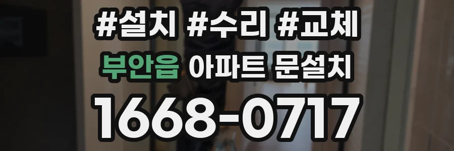 부안읍 아파트 문설치