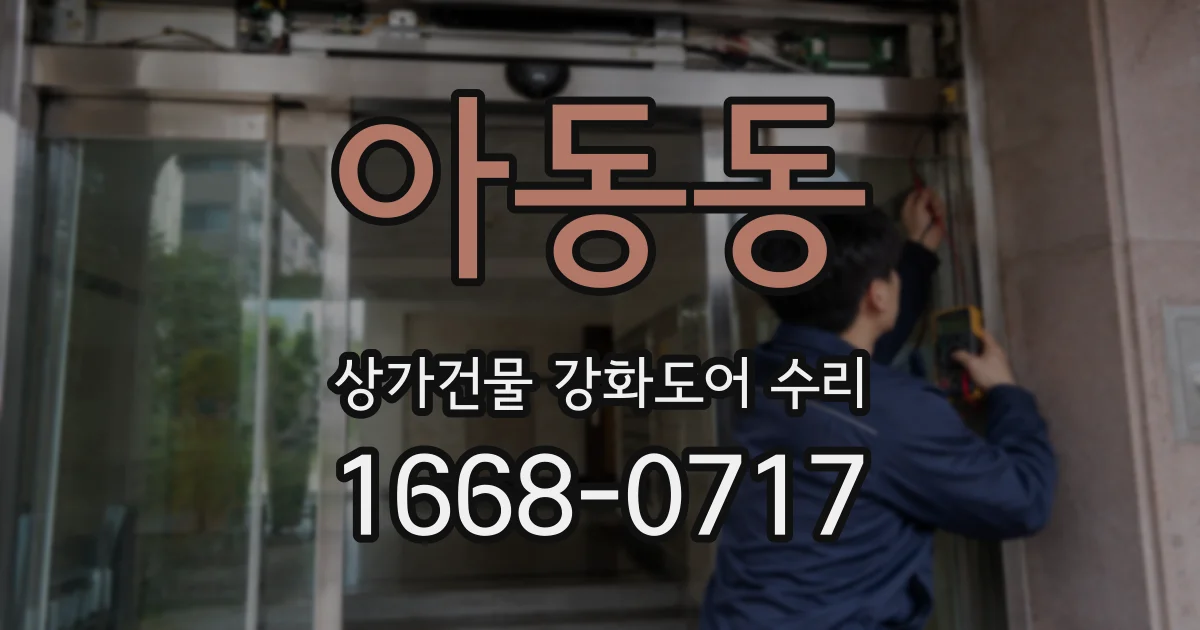아동동 상가건물 강화도어 수리