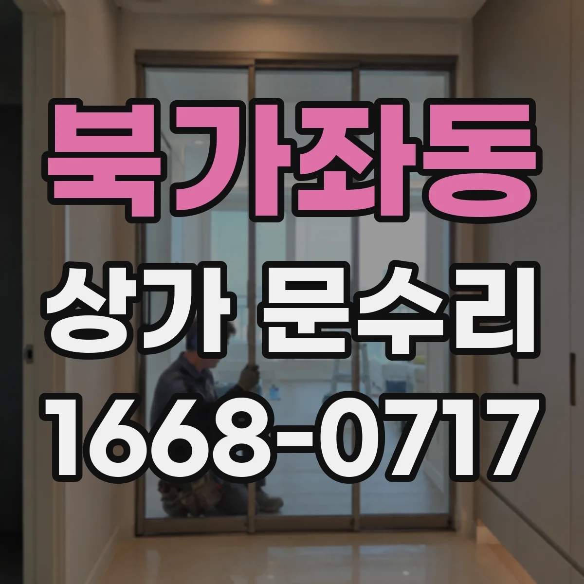 북가좌동 상가 문수리