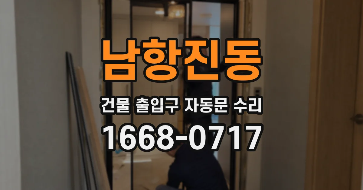 남항진동 건물 출입구 자동문 수리