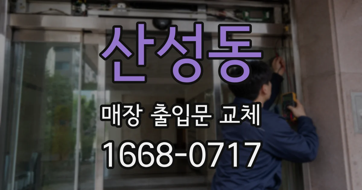 산성동 매장 출입문 교체