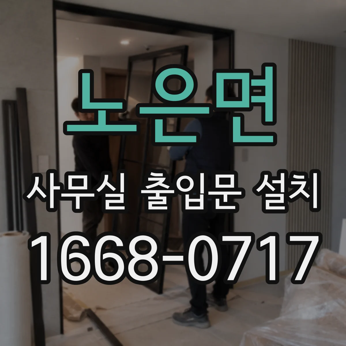 노은면 사무실 출입문 설치